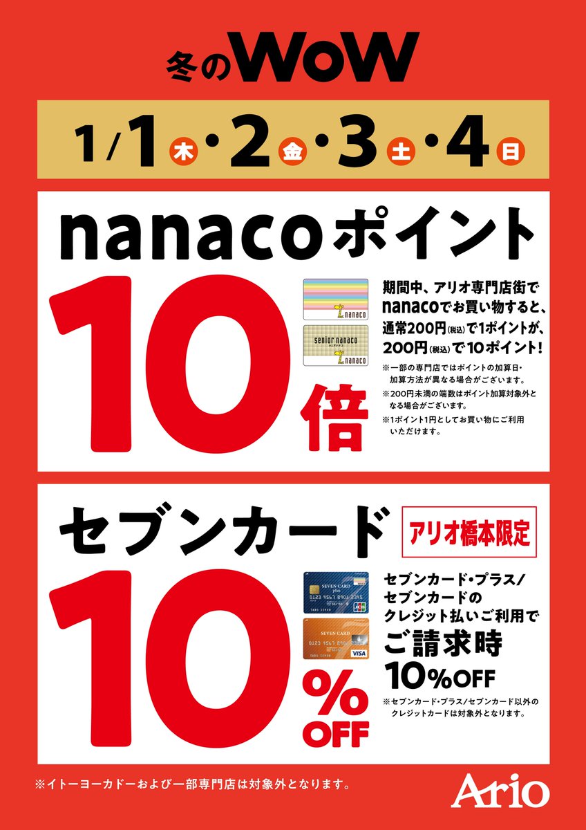アリオ橋本アリオモール専門店街 【nanacoポイント10倍】【セブン