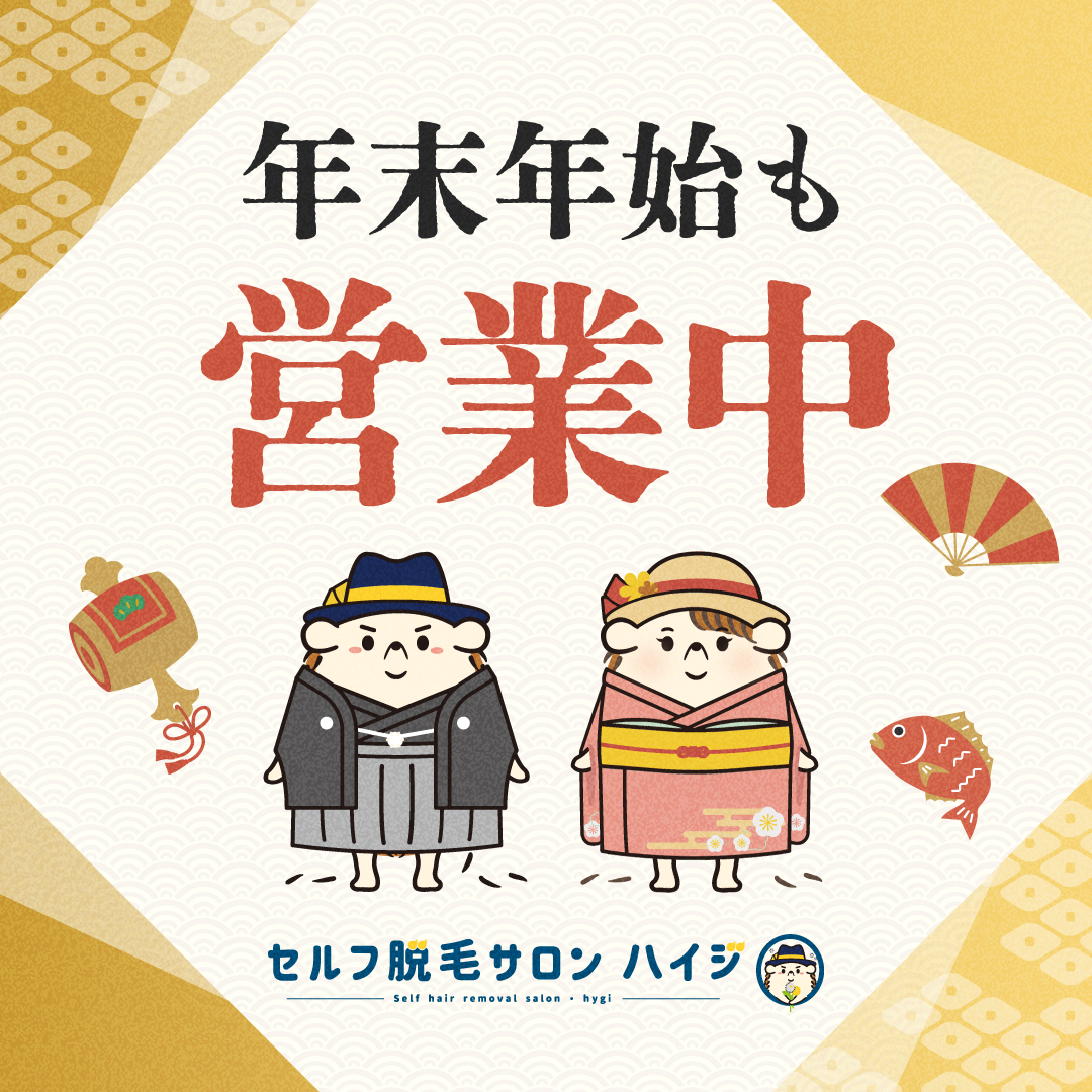 みんなが紅白観ているときに、
みんなが年越しそば食べているときに、
みんなが初詣しているときに、

私はセルフ脱毛しています。

身だしなみに差がつく習慣、それがハイジのセルフ脱毛サロン

#セルフ脱毛サロンハイジ
#名古屋 
#脱毛 
#年越し