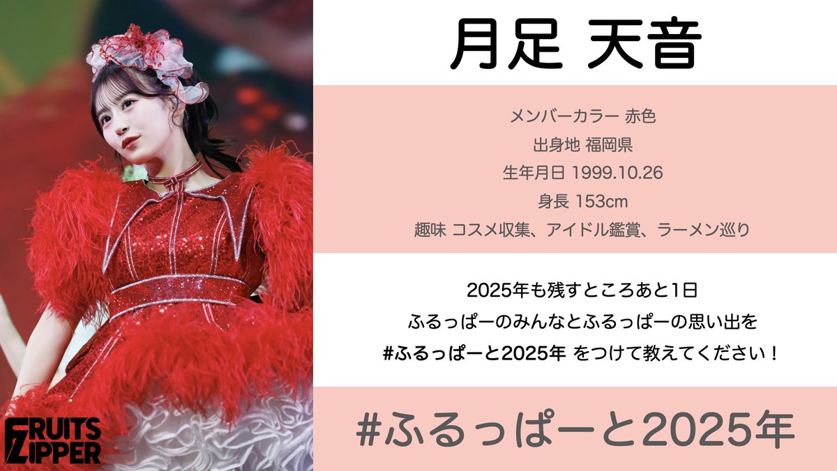 ふるっぱーと2025年】 ❤️月足天音 @amane_fz1026 FRUITS ZIPPERと