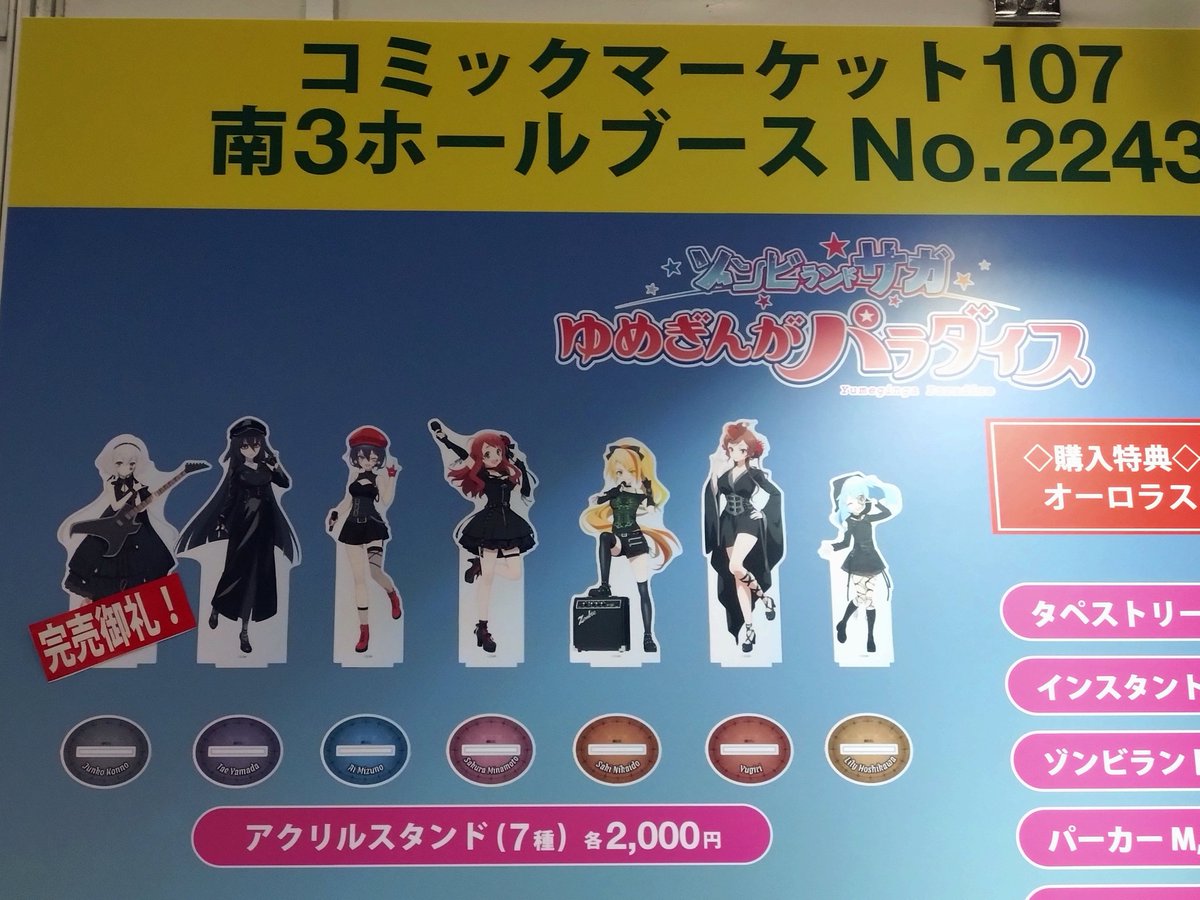 完売情報！】 #ゾンビランドサガ アクリルスタンド 紺野純子が完売 