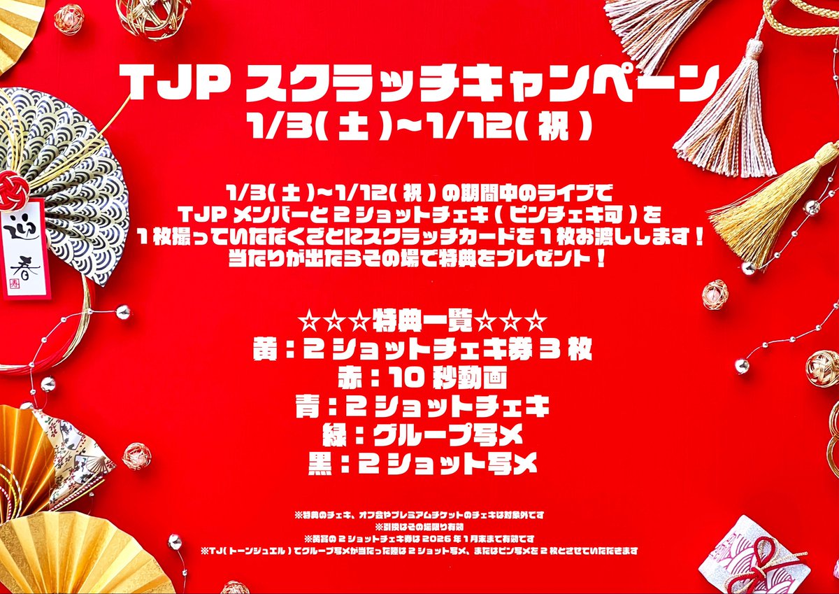 🎍新年スクラッチキャンペーン🎍 1/3(土)〜1/12(祝)の期間中、 ライブ