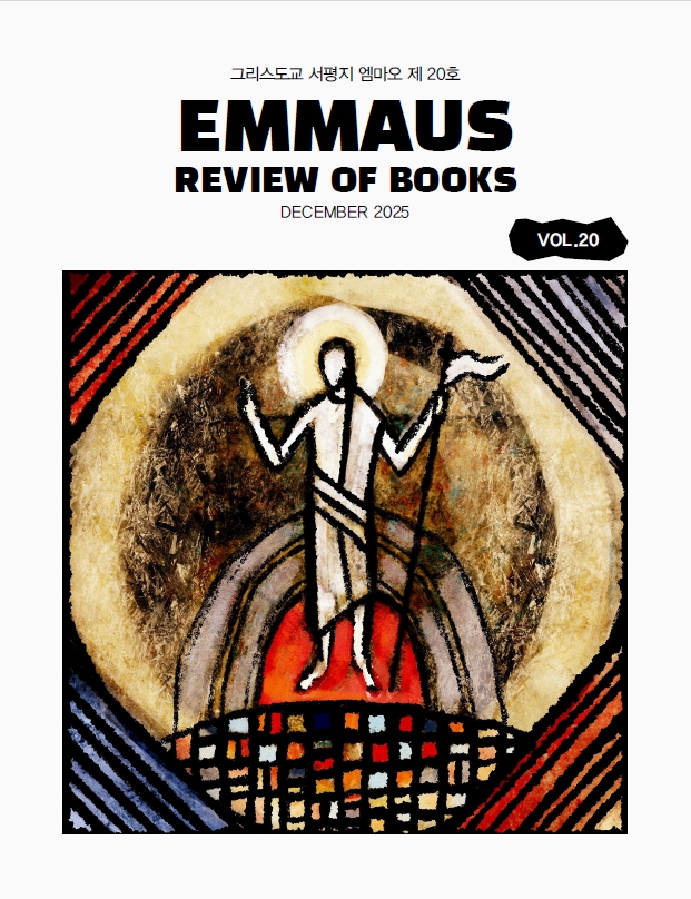그리스도교 서평지 엠마오 제20호  naver.me/Goi7GJZG #서평지 #서평