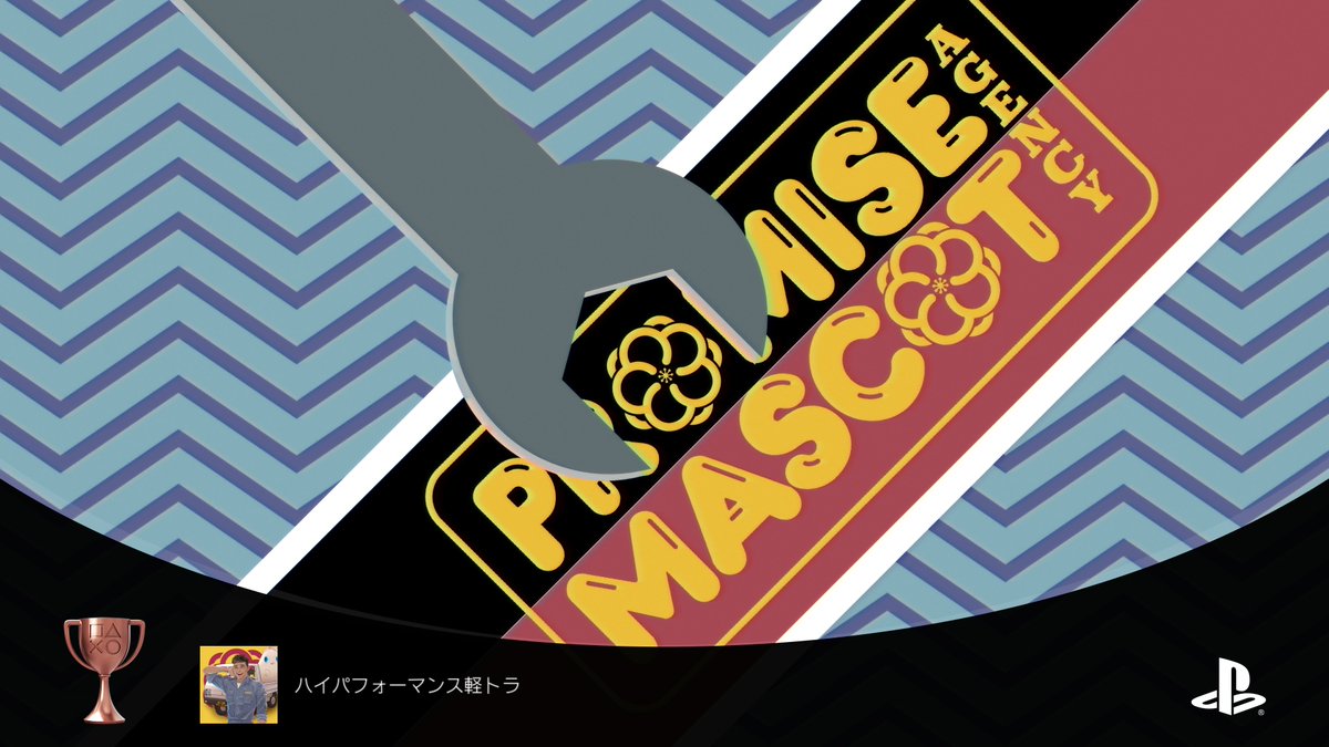 yamaibachi's tweet photo. プロミス・マスコット・エージェンシー
《始末屋》(PLATINUM)
#PlayStationTrophy #PS5Share https://t.co/OL3uUPyLmY