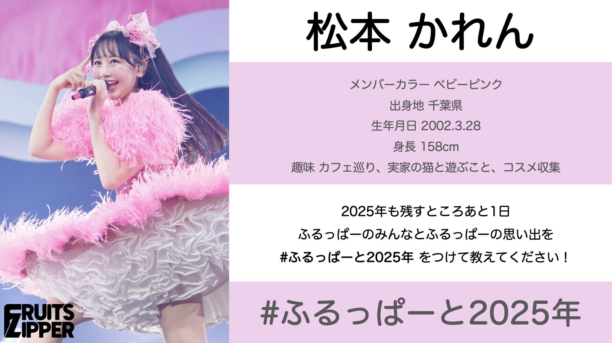 ぱ*だ様 FRUITS ZIPPER(ふるっぱー)松本かれん　ツアー抽選会　C賞 G9d5P0IbYAEg7kX.jpg:large