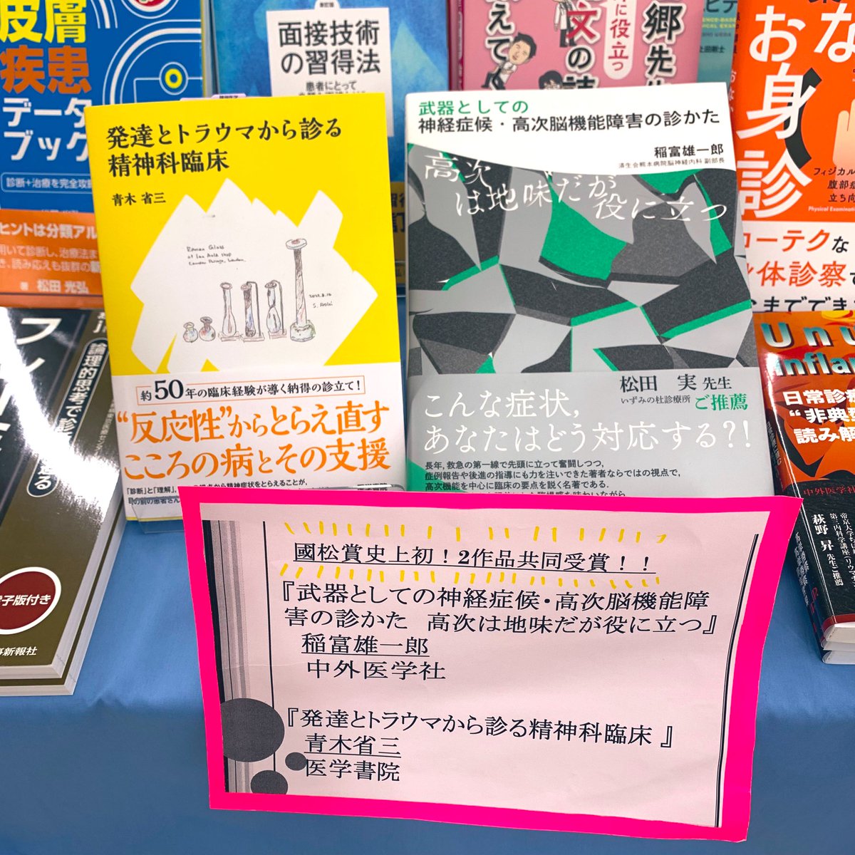 第6回「國松淳和賞」は
史上初、2作品共同受賞です✨✨

『武器としての神経症候•高次脳機能障害の診かた　高次は地味だが役に立つ』（中外医学社）

『発達とトラウマから診る精神科臨床』（医学書院）

おめでとうございます🎉㊗️tn