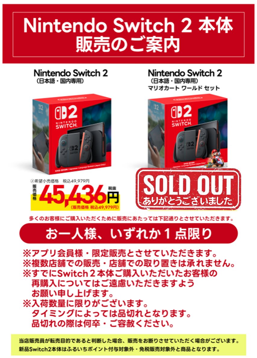 Switch2 は本日も販売中!! ご購入をご検討中のみなさまはぜひ当店まで