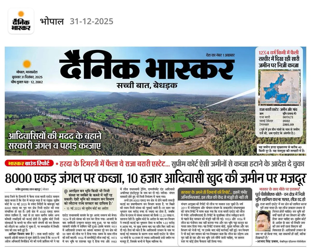 देश की सबसे बड़ी आदिवासी आबादी वाला मध्यप्रदेश!
8000 एकड़ जंगल पर कब्ज़ा,
10 हज़ार आदिवासी अपनी ही ज़मीन पर मज़दूर।
सरकार चुप, निजी लुटेरे सक्रिय!

ये विकास नहीं-आदिवासी और जंगल दोनों की लूट है।

#AdivasiRights #MP #JungleLoot #LandGrab