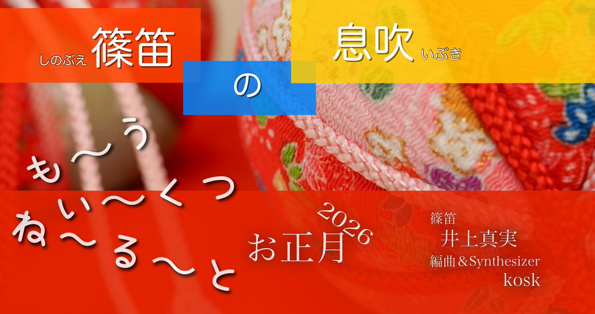 kosk_fotosound's tweet photo. PR失礼します。
♪
♪
篠笛奏者 井上真実【篠笛の息吹】も〜うい〜くつ寝ると!2026!
♪
https://t.co/XcnkN1vgFv 公開しました!
♪
♪
#篠笛 : #井上真実
#synthesizer : #kosk
#OMSYSTEM https://t.co/u9ixLaT09K