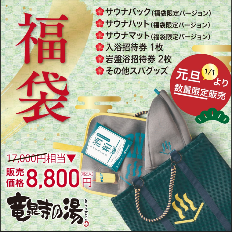 ryusenji_m's tweet photo. 元旦より販売開始 

竜泉寺の湯 福袋 が登場
数量限定・店舗限定での販売です！
サウナハット
サウナマット
サウナバッグ
など、サウナ好きにはたまらないアイテムを詰め込みました。
さらに…
平日入浴券＆岩盤浴券付き！
新年の“ととのい”は、ぜひ 竜泉寺の湯 で
数量限定のため、お早めにどうぞ！ https://t.co/fUnCeN9CJW