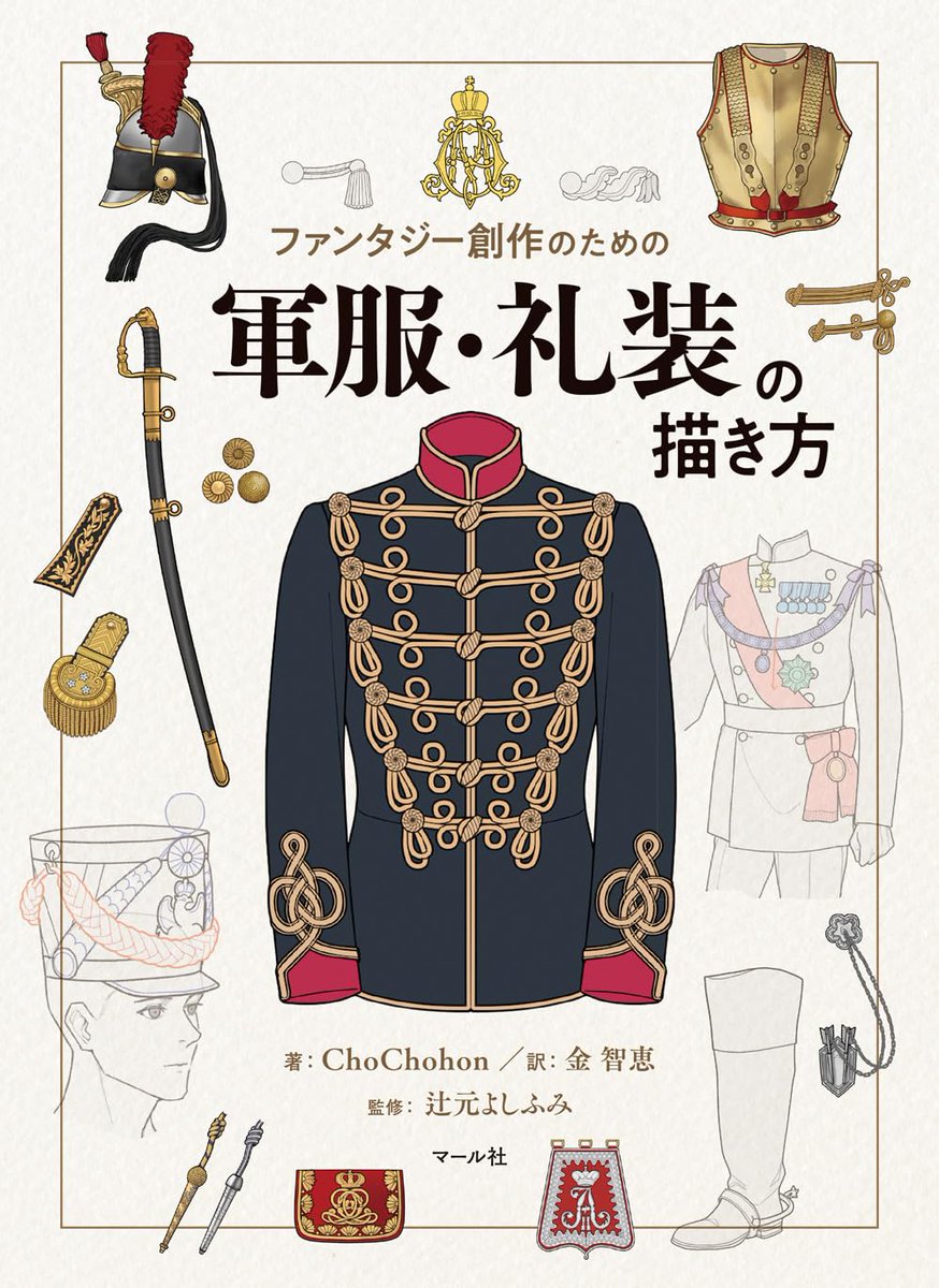 イラストでたどる西洋ファッション年表』『軍服・礼装の描き方』を世に