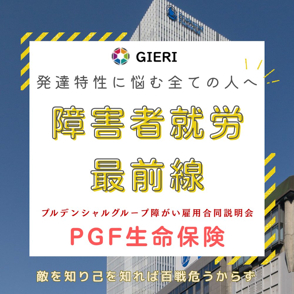 Gieri_jp's tweet image. GIERIの障害者就労最前線ーPGF生命保険
記事はこちら：gieri-jp.blogspot.com/2025/11/gieriv…

#GIERI #PGF生命 #障害者雇用 #専門性 #キャリア採用