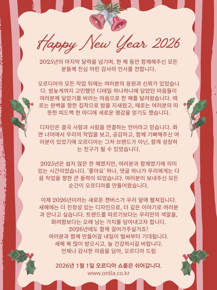 heidikwon's tweet image. 2026년 1월 1일 오르디아 쇼룸은 쉬어갑니다.
ordia.co.kr