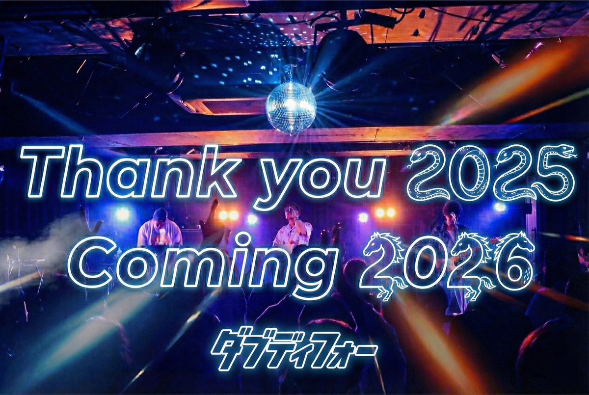 2025年も沢山の愛をありがとうございました✨
来年もダブディフォーを宜しくお願い致します❗️

新年1発目は1/10(土)@滋賀ユーストン、
お待ちしております♪
w-d4.jp