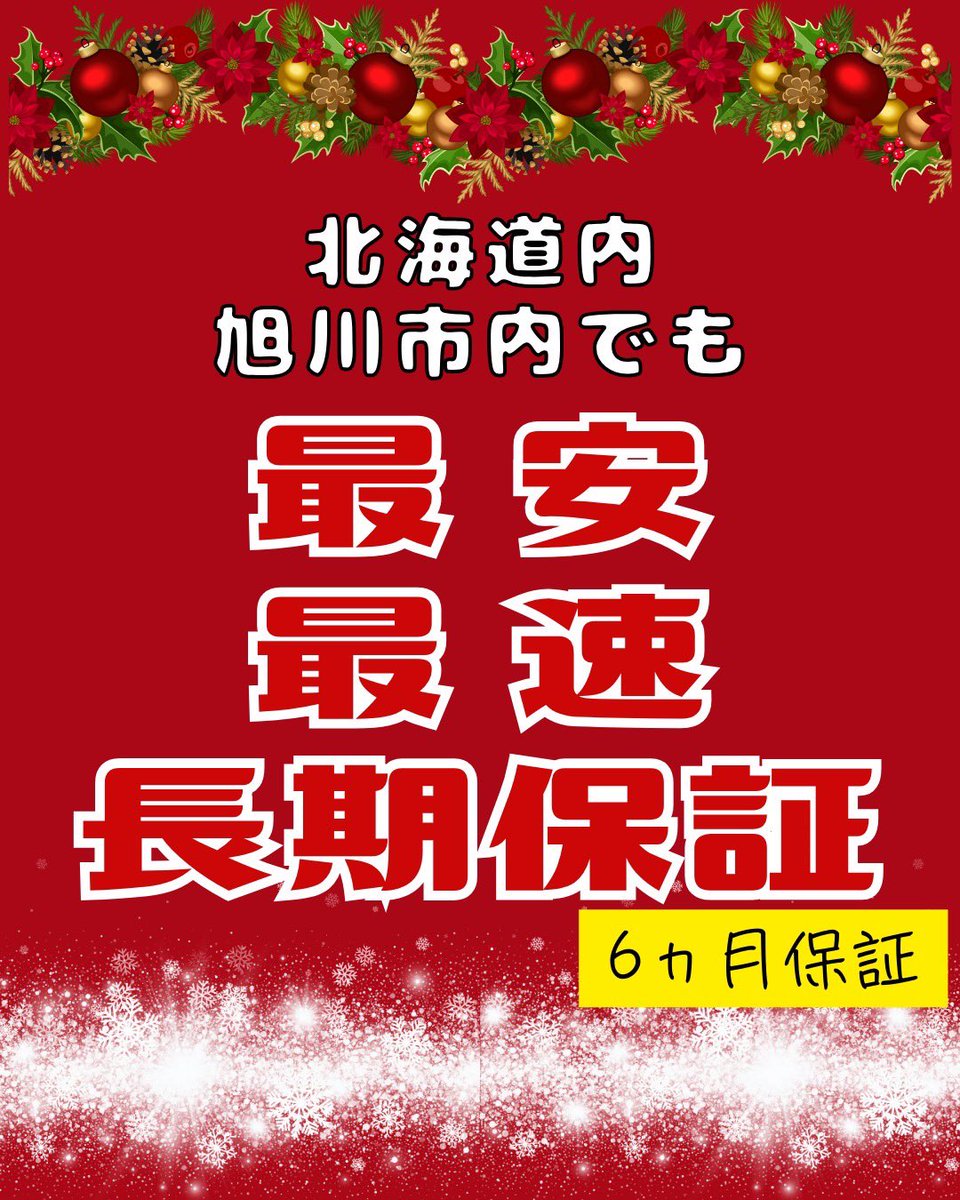 本年もたくさんのお客様にご来店いただき誠にありがとうございました😊
あと数時間で新年を迎えますが、2026年もお客様に寄り添い、最安・最速・長期保証をお約束致します‼️

モバイルリペアサービスは、年末年始も休まず営業しておりますので、お気軽にお問い合わせ下さい‼️