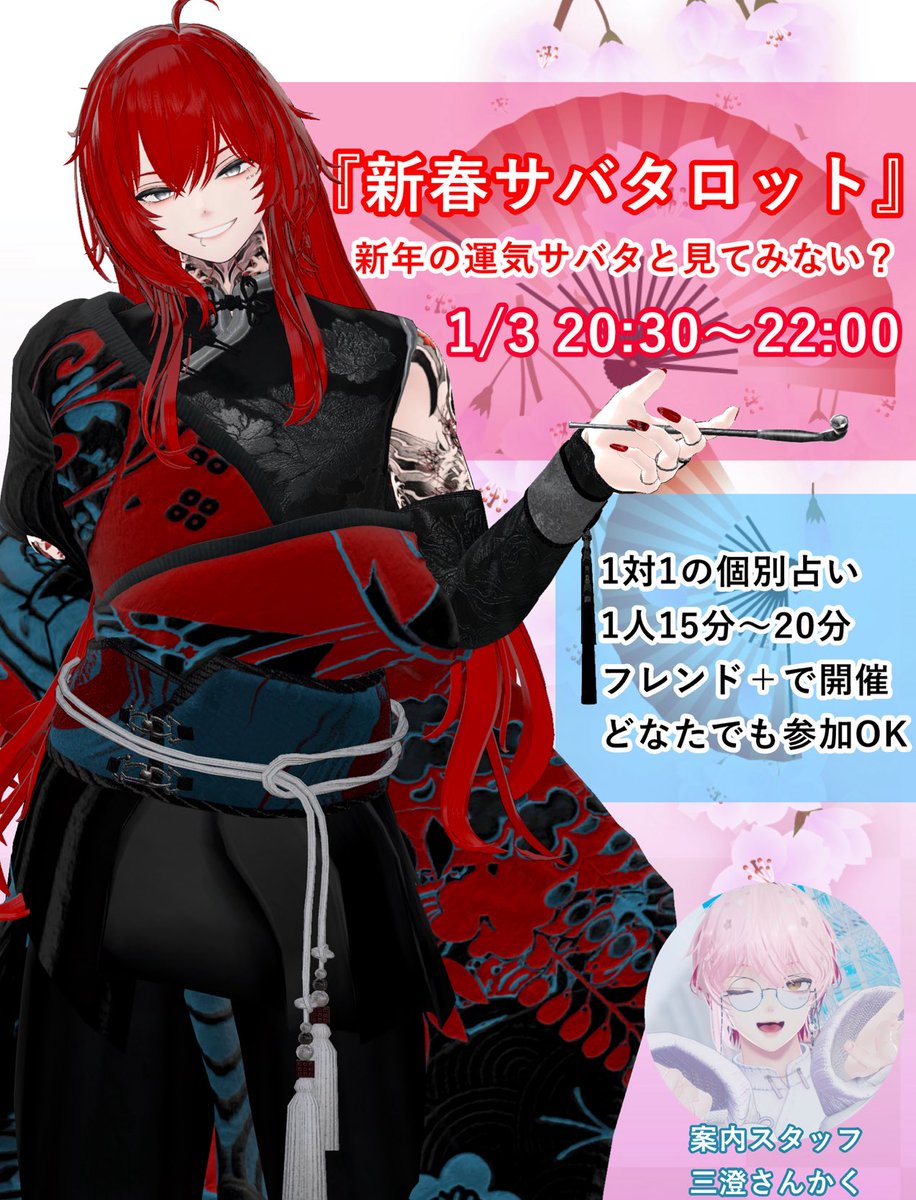 SAVATAROU179842's tweet photo. 【イベント告知】
新春サバタロット🌸
📅 1/3（予定）
⏰ 20:30〜22:00
🎧 1対1 完全個別占い（VRChat）

🃏15〜20分／リピートOK（空きがあれば）
相談内容に合わせてカードを引きます。

指定がなければ3カード👇
・新年のテーマ
・今年のアドバイス
・VRC運

フレンド申請
https://t.co/JUnW2CCFVe https://t.co/Sl5skAgDJQ