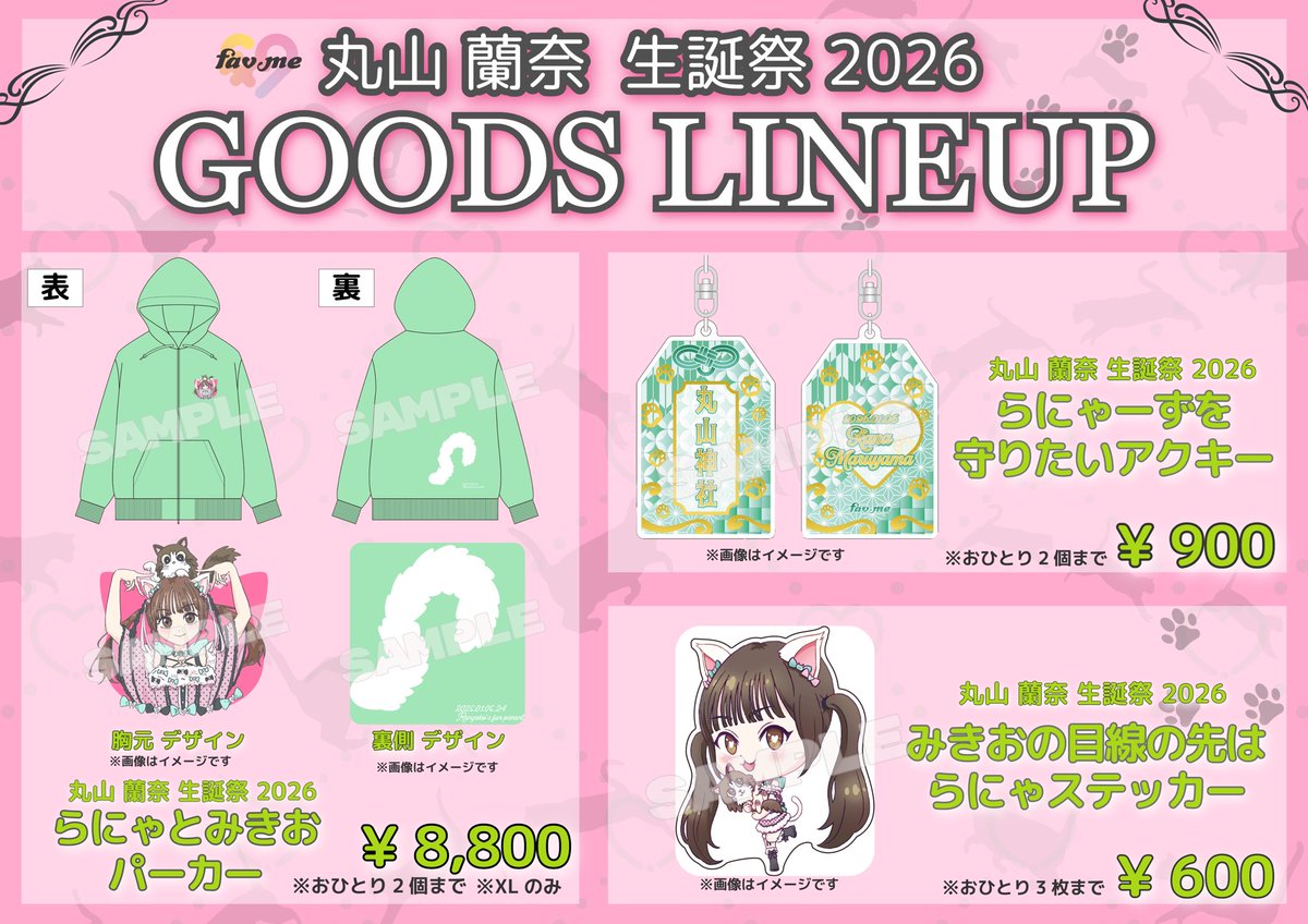 私たち、fav me（ファボミー）です♡ 【fav me 丸山蘭奈 生誕祭2026