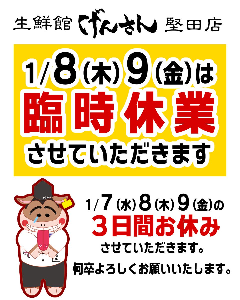 おはようございます！ 生鮮館げんさん堅田店です🐂 生鮮館げんさん堅田