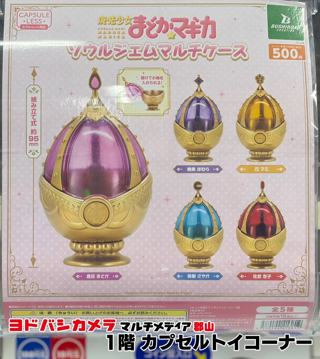 ヨドバシ郡山1階カプセルトイ販売情報！！ ✓魔法少女まどか☆マギカ