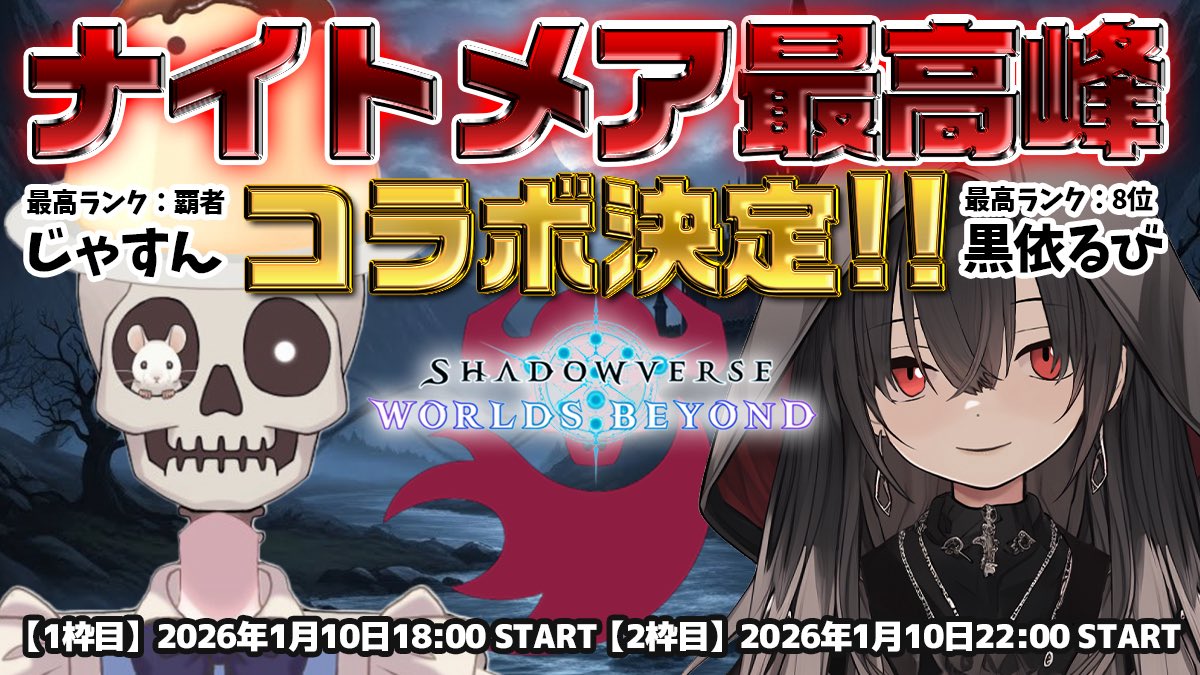 kuroi_rubi's tweet image. ❤️‍🔥重大発表❤️‍🔥

あの有名なネクロ専の…💀🍮

💎じゃすんさんとコラボ決定💎

▶黒依るびの枠 1/10 18:00〜雑談など

▶じゃすんさんの枠 1/10 22:00〜
   コーチングして頂きます‼️

じゃすんさんへの質問募集中❣️
▶マシュマロx.gd/bW4x8

 #シャドバWB  #新人VTuber