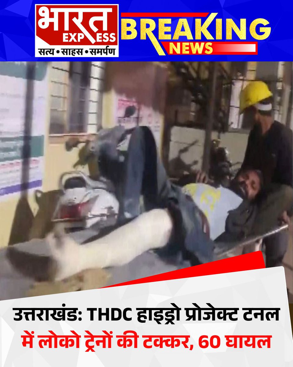 BhaaratExpress's tweet photo. उत्तराखंड: THDC हाइड्रोइलेक्ट्रिक प्रोजेक्ट टनल के अंदर दो लोको ट्रेनों की टक्कर में 60 लोग घायल हो गए।
#Uttarakhand #THDCProject #HydroelectricProject #TunnelAccident #LocoTrainCollision #Injured #breakingnews #bharatexpress https://t.co/e7IbNTCATN