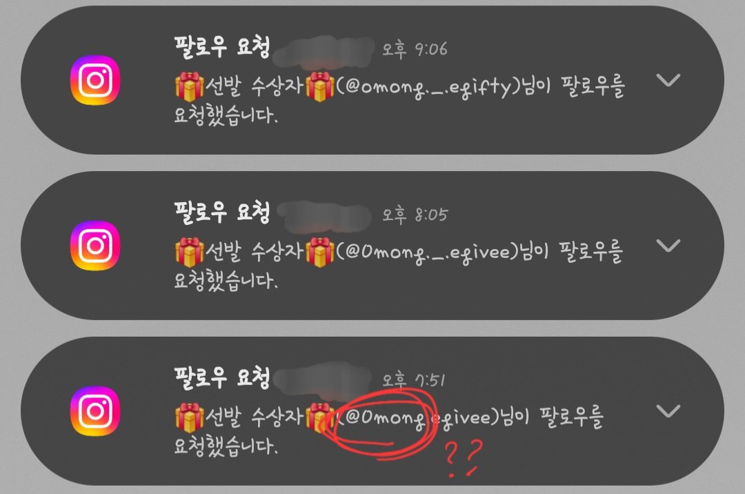 자꾸 어떤 계정이 이벤트 당첨 되었다면서 팔로우 거는데 이거 오몽님 사칭이겠죠?