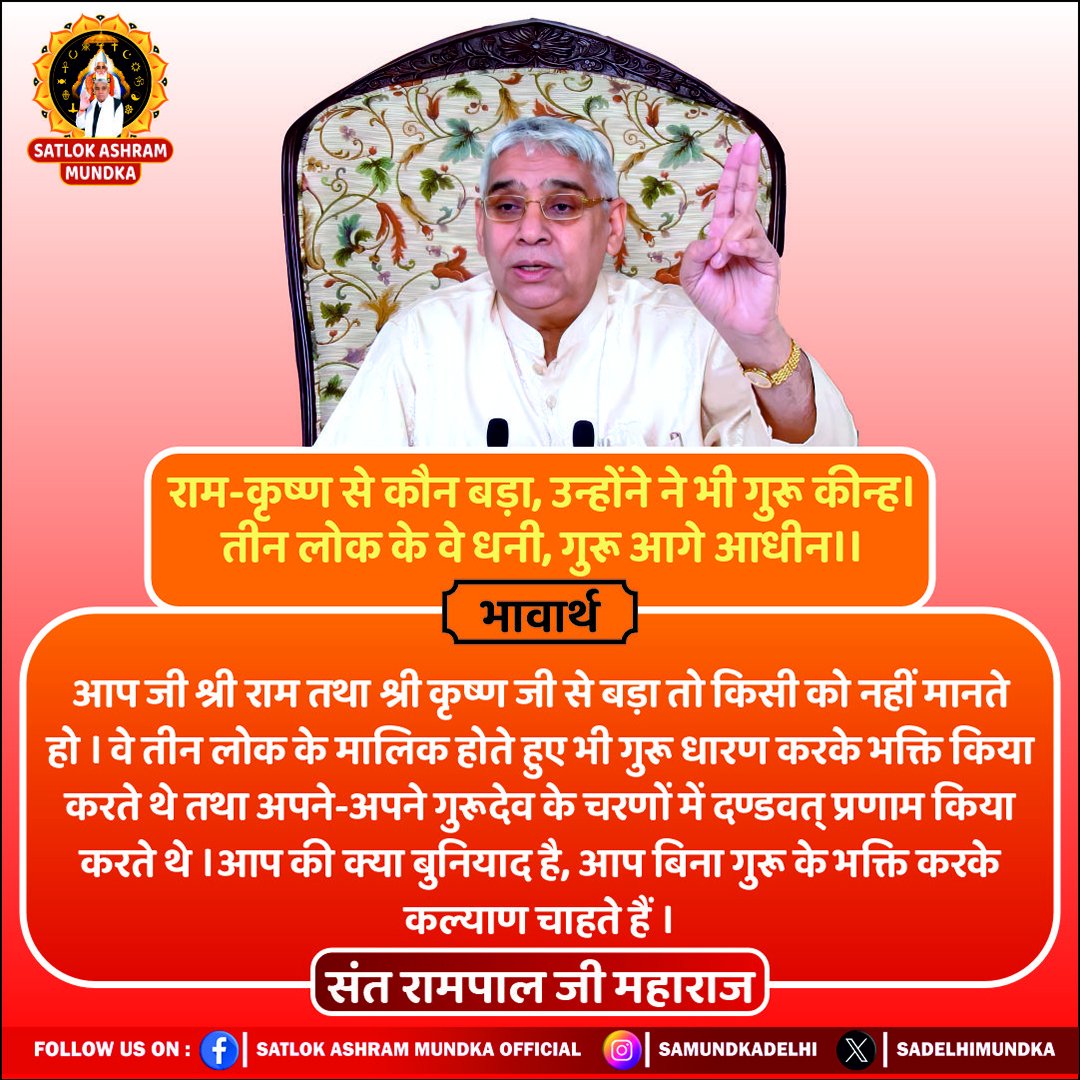 sadelhimundka's tweet photo. राम-कृष्ण से कौन बड़ा, उन्होंने ने भी गुरू कीन्ह। 
तीन लोक के वे धनी, गुरू आगे आधीन ।।
#SantRampalJiMaharaj 
#SatlokAshramMundka 
#KabirIsGod https://t.co/8hHDg61qjc