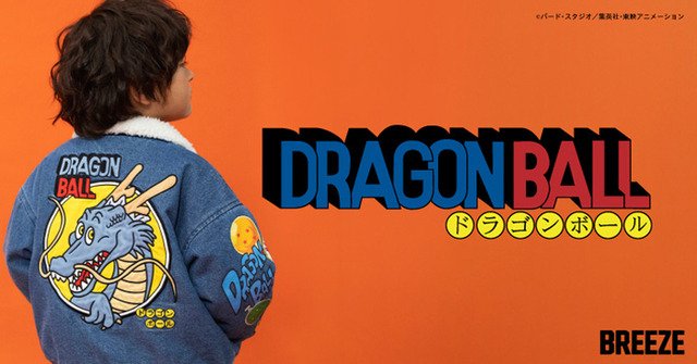 kaibutsu_frieza's tweet photo. 2026年1月1日より発売
「ドラゴンボール」×「BREEZE」コラボアパレルが親子にピッタリ！ロゴを大胆にあしらったデニムボアジャケットなど素敵な全7アイテム
https://t.co/jLY5W4mC2V https://t.co/GqJrVs3dww
