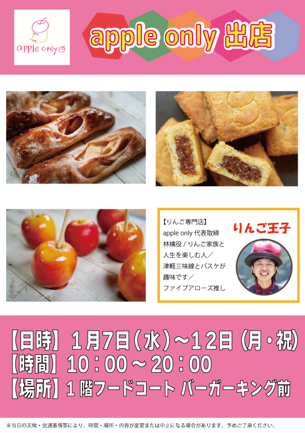 \apple only 出店/

【日程】1月7日(水)～1月12日(月・祝)
【時間】10時～20時
【場所】1階フードコート　バーガーキング前

詳しくはコチラをチェック👀
kakogawa.ario.jp/event/32000037…