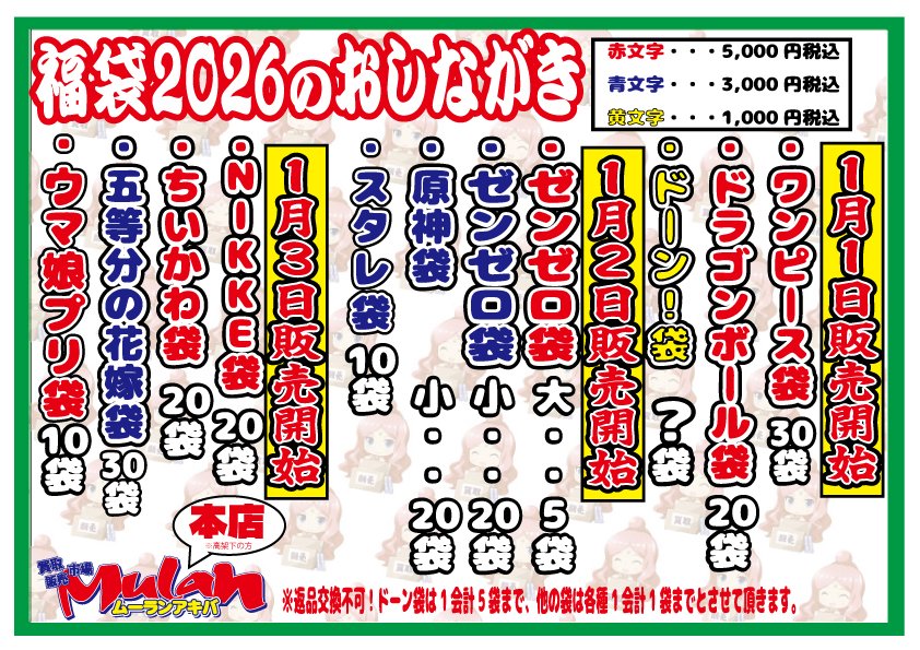 【⚡️特報第三弾📷】 
  #ムーラン福袋 2026 🥳
いよいよ明日から販売開始😘
 明日はこちらのお品書き配布いたします！
 是非チェックお願いいたします！！！ 😇