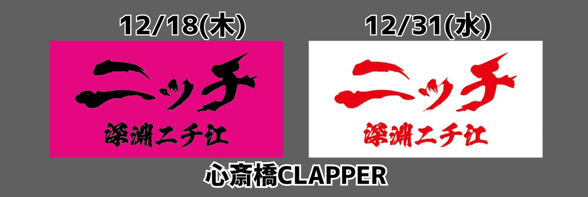 🪬本日開催🪬 2025年をニーチェで暴れて締めましょう。 本日の動員特典