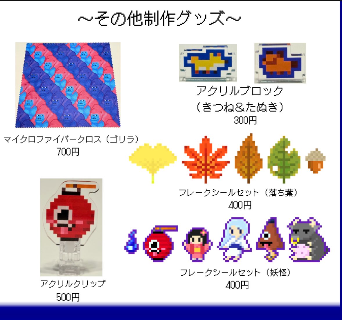 お待たせいたしました！#冬休みドット大作戦 のお品書きになります✨

びくせる水墨画の作品に関しては、手作りのため在庫少なめになります…！
(掛け軸の「雀と桜」については、一点ものです。)

1/10(土)の回で出展いたしますので、お間違えのないようにお越しください！
#pixelart