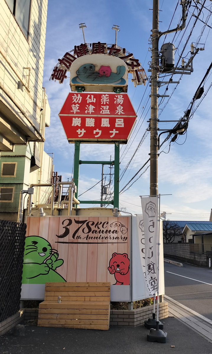 草加健康センター