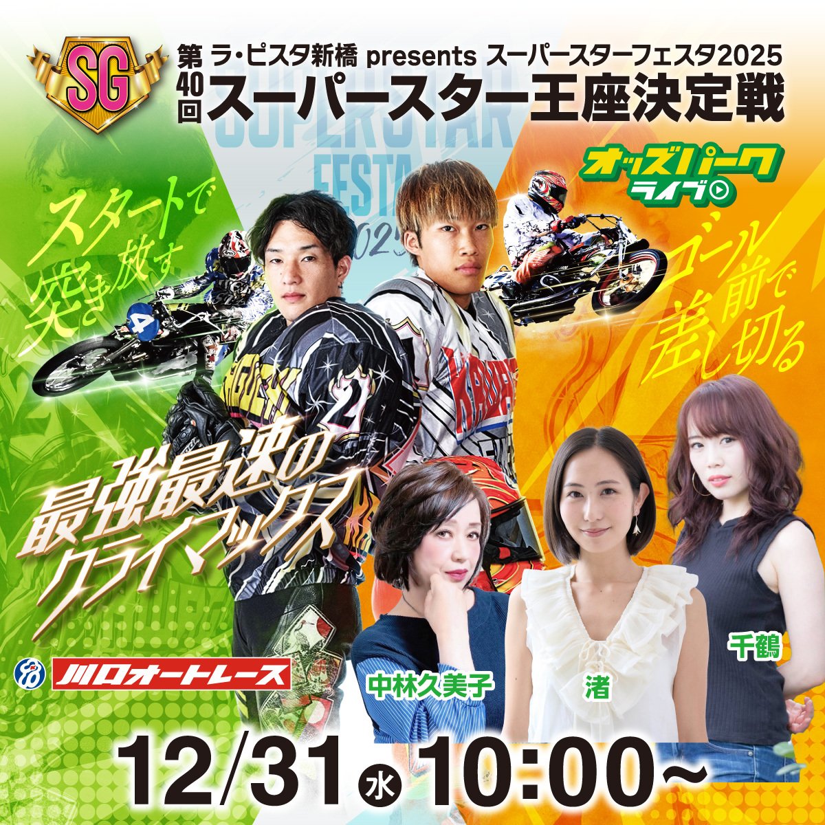 chiduru98's tweet photo. おはよー！
川口オートレース場で開催の
スーパースターフェスタ╱スーパースター王座決定戦！最終日👑

１０時からオッズパークで配信スタート
一緒に盛り上げよう！！

https://t.co/etEc4pZ3CI https://t.co/aiVR4NTV12
