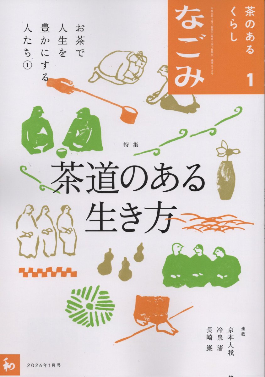 淡交社月刊「なごみ」1月号　蝉谷めぐ実さん(<a href="/megumi_semitani/">蝉谷めぐ実</a>)がお書きになる「すずめ一席、風落とし」第20話の挿絵を担当しました。今回のお話はすごい!どうやったらこんな展開思い付けるのだろう!ぜひ読んでみて下さい!
#淡交社  #イラスト #挿絵 #装画