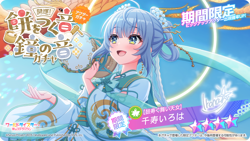 ✨新アクター情報✨ 【鼓寿ぐ舞い天女】 #千寿いろは イベント『開運