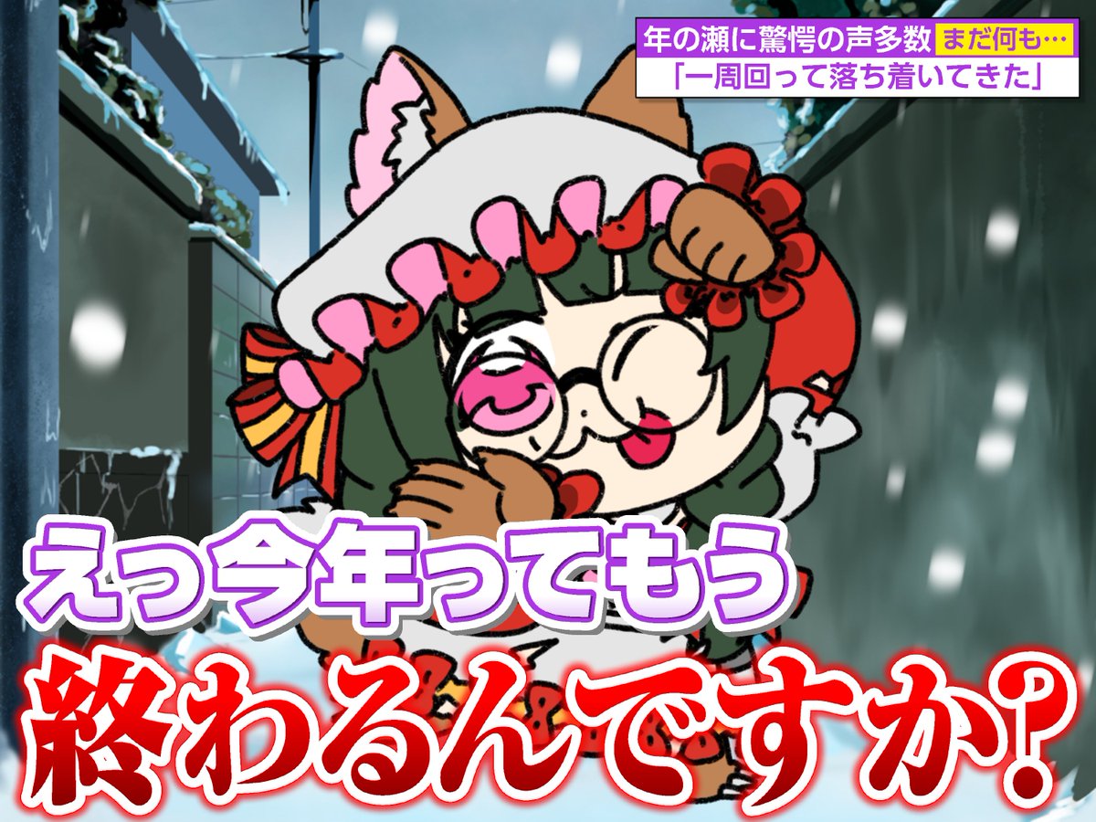 #おはようVtuber️ 
おはようございます🐺
待ってください。今年すごく早い。え、もう終わりなの？おかしいこの世ってもしかしてパレスofドラゴンだったりする？ちょっと待って時計の針とまって沢山お世話になりまして感謝皆めちゃすき来年もどうぞオオカミちゃんをよろしくお願いします😭✨🙇