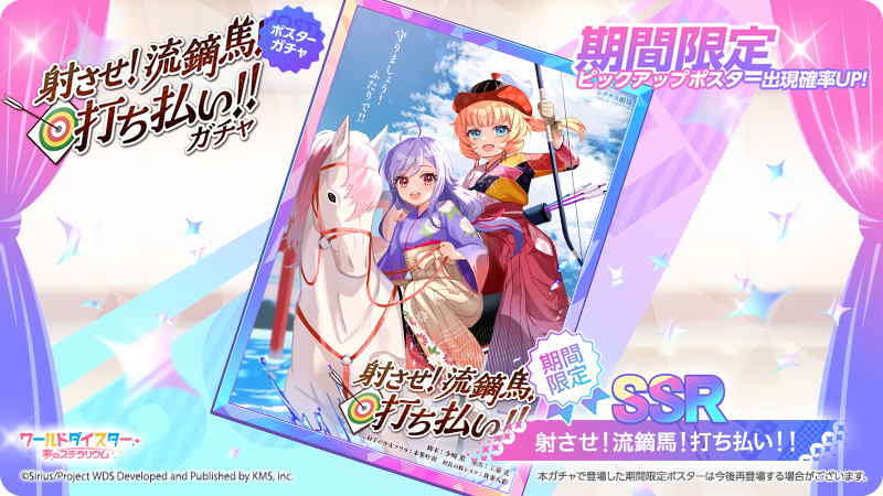 wds_game's tweet photo. ✨新ポスター登場✨

「射させ！　流鏑馬！　打ち払い！！」

イベント『開運！　餅をつく音、鐘の音』に併せて
新ポスターも登場いたしました✨

#ユメステ #ワーダイ #ワールドダイスター https://t.co/mbG9PYGH4Y