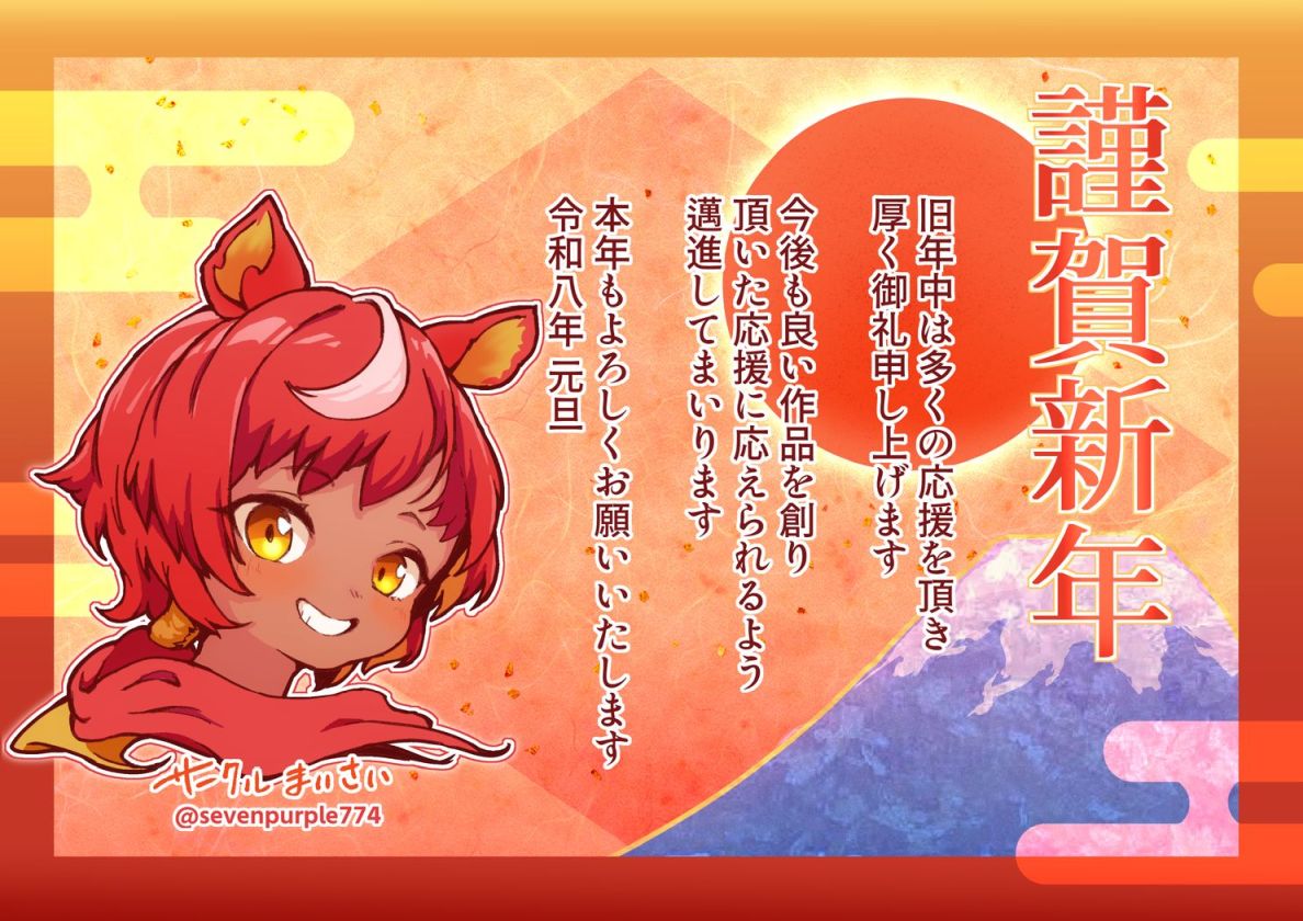 🎍謹賀新年2026🎍
2枚目に英語版
3枚目に中国語版があります

🎍今年もサークルまいさいをよろしくお願いします
(審査など順調に進めば)
10日頃にゲームが委託開始予定です
よしなに!🐴

🐴勢いで描いたオリキャラ干支、午の子です 