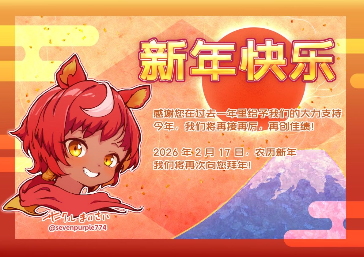🎍謹賀新年2026🎍
2枚目に英語版
3枚目に中国語版があります

🎍今年もサークルまいさいをよろしくお願いします
(審査など順調に進めば)
10日頃にゲームが委託開始予定です
よしなに!🐴

🐴勢いで描いたオリキャラ干支、午の子です 