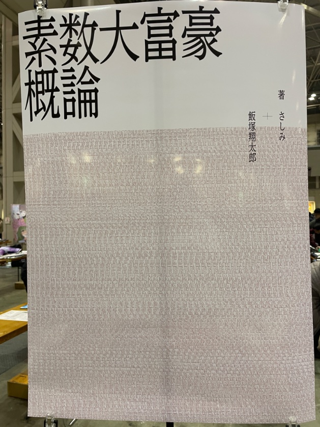 irotirihs's tweet photo. 設営完了です！
東5ホール「ソ-39a」素数大富豪研究部にてお待ちしております！！ https://t.co/M7YS93AGIv