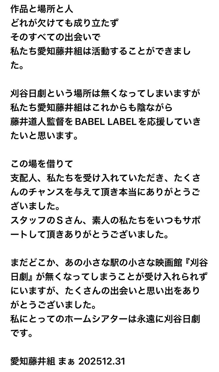愛知藤井組のまぁとして想いを綴りましたので、年末の慌ただしい中ですが読んでいただけたら幸いです。

大好きな場所、刈谷日劇
今までたくさんの作品と共に財産になる映画体験をありがとうございました。

<a href="/kariyanichigeki/">刈谷日劇</a>