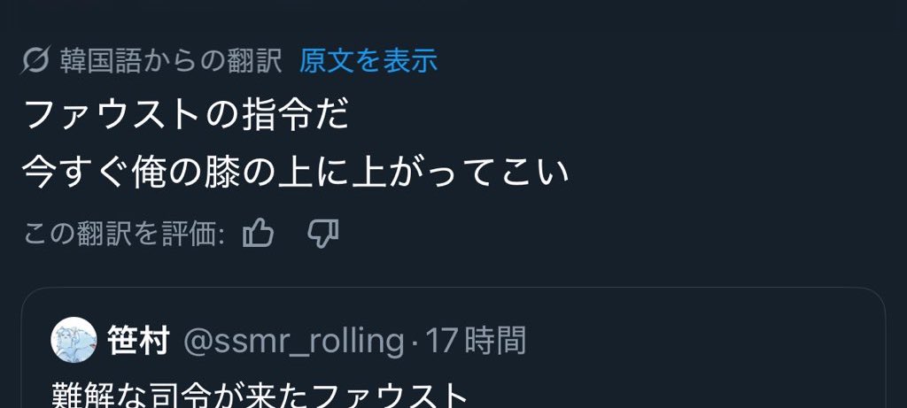 指令通り行動はするがあまり理解していないファウスト