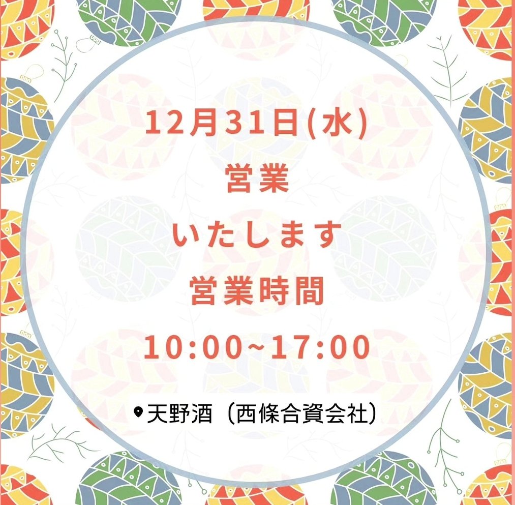 Amanosake's tweet photo. 本日は2025年の年納め営業です。
営業時間は午前10時〜午後５時までです。

お正月には日本酒を召し上がっていただきたい！
酒蔵にしかない無濾過生原酒や手��産にぴったりなごはんのおとももご用意しています。

皆様のご���店をお待ちしております。

#天野酒　#酒蔵　#河内長野市　#大阪 https://t.co/BvtYtlomPn