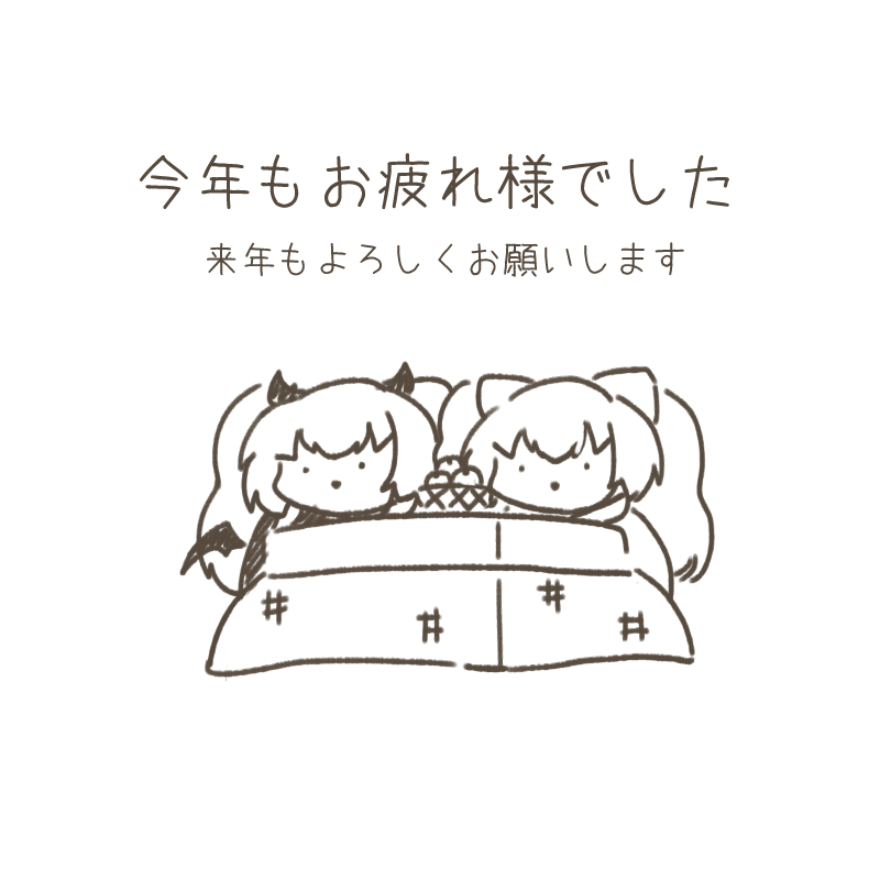 昨日のイベントの差し入れに入れようとしてたけど、データを持って出るのを忘れたため印刷できなかったメッセージです。
2025年もお疲れ様でした。 