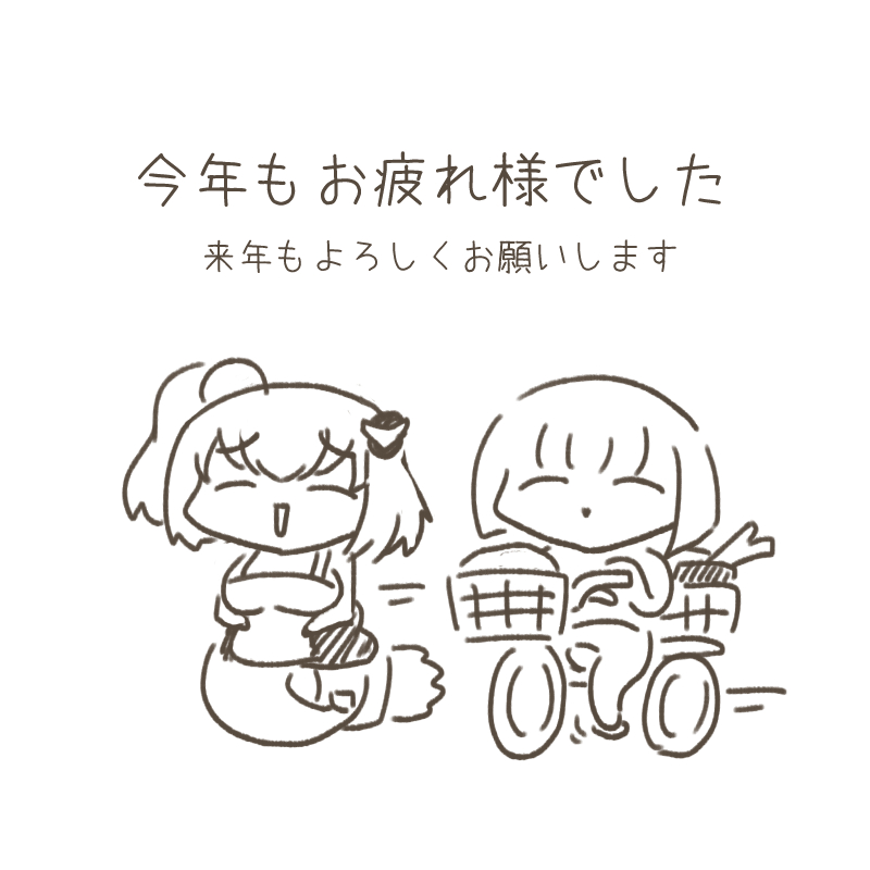 昨日のイベントの差し入れに入れようとしてたけど、データを持って出るのを忘れたため印刷できなかったメッセージです。
2025年もお疲れ様でした。 