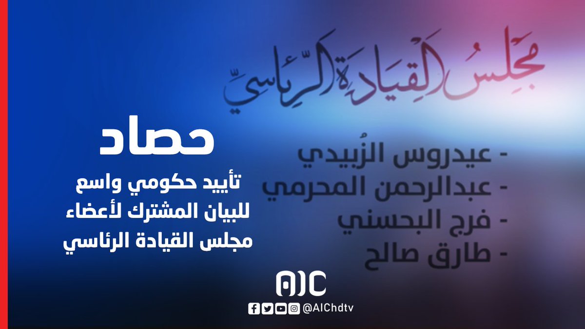 حصاد | تأييد حكومي واسع للبيان المشترك لأعضاء مجلس القيادة الرئاسي #المهره_تجدد_العهد_للجنوب 