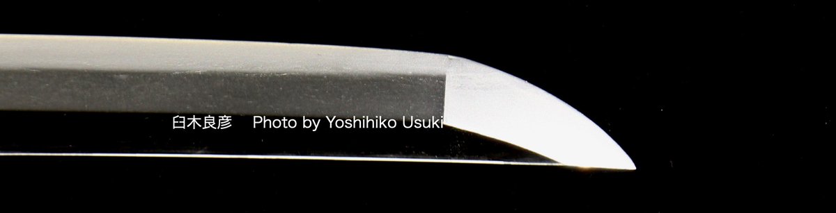 研師　臼木良彦 tweet media