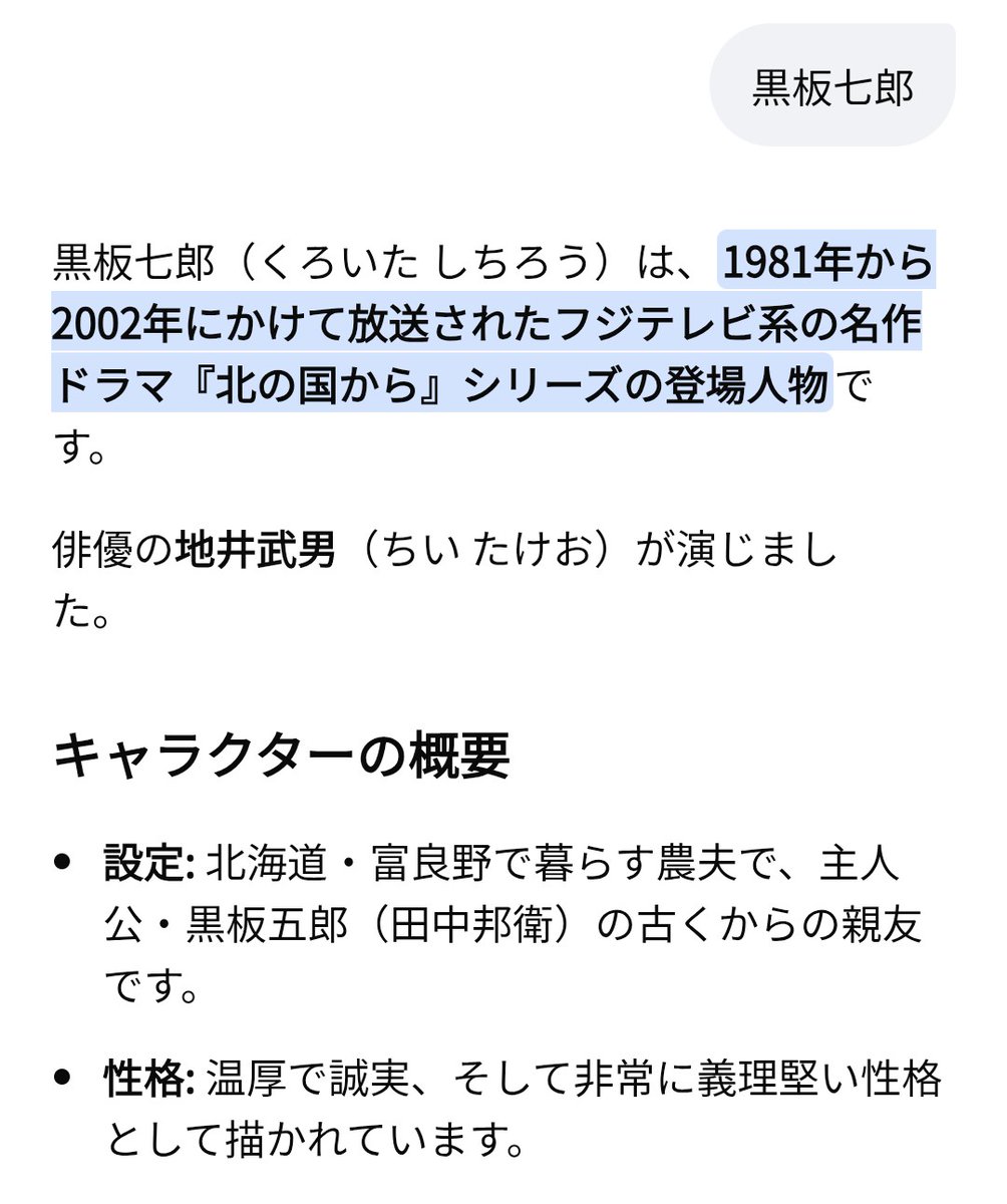 おい！AI！

北の国からファン怒るぞ！😆

ちゃんと調べろ！

⋯でも、ちょっと嬉しい♥（笑）

#北の国から 
#AI 
#黒板七郎