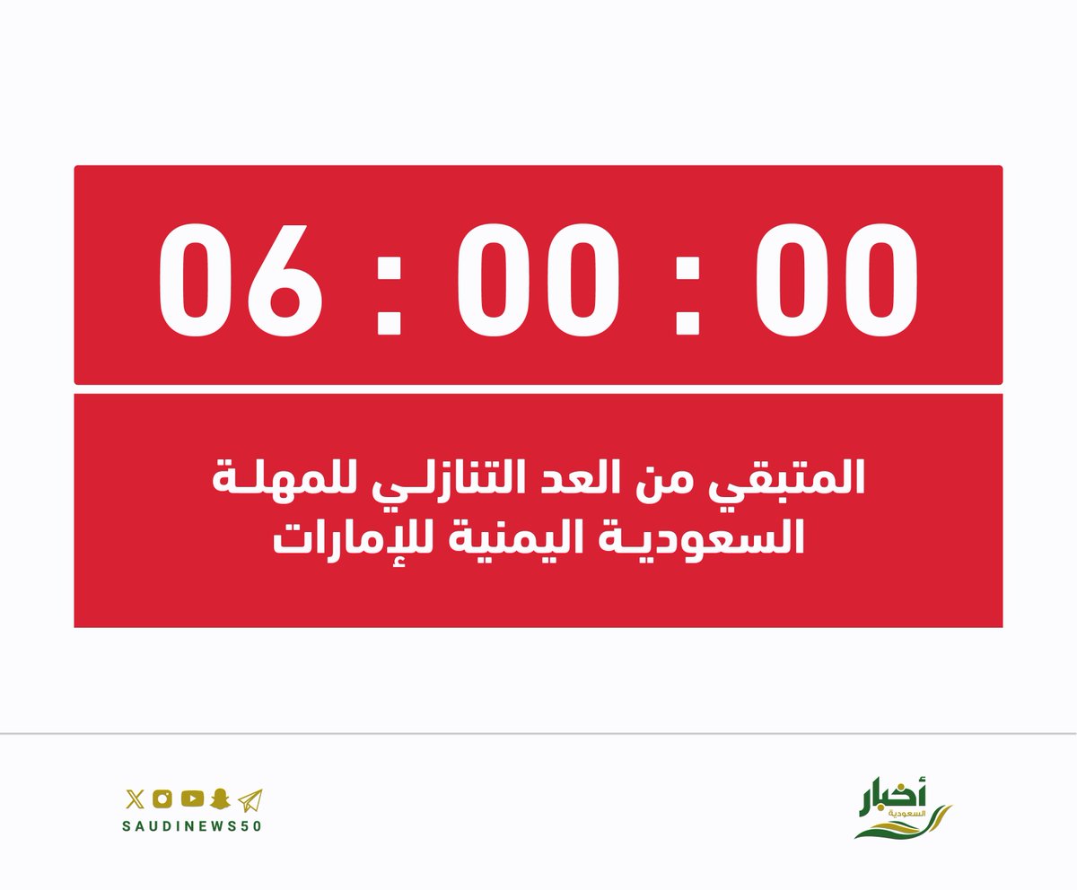 عاجل:

تبقى 6 ساعات فقط على انتهاء المهلة السعودية اليمنية للإمارات .

-