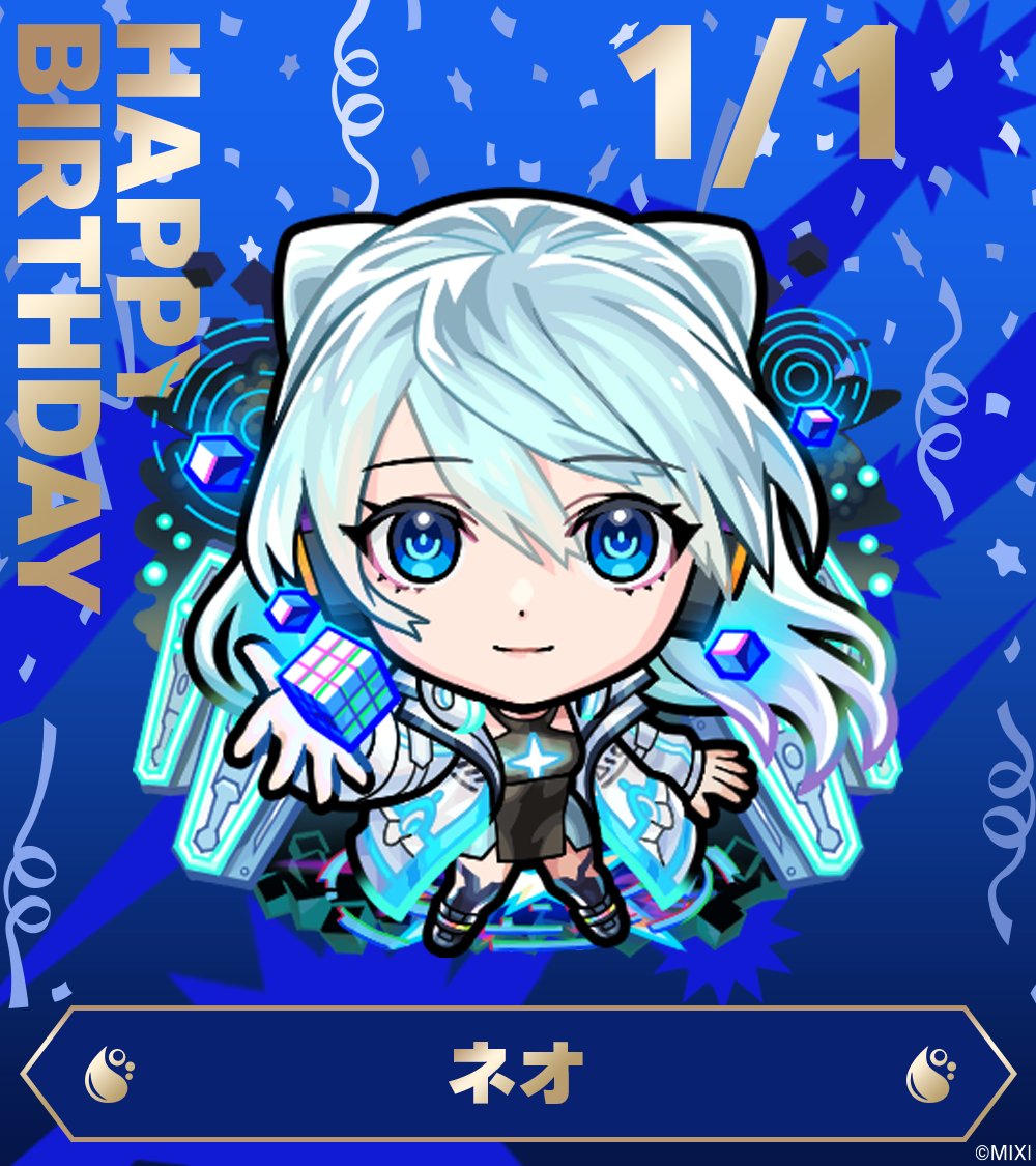 Happy birthday🎂 1/1
今日はネオの誕生日！🎉✨

ネオからのメッセージをご紹介します！💌
「また新しい年が始まったね。気分はどう？今年も誕生日を祝ってくれてありがとう。これからも一緒に素敵な景色を見つけに行こう。」

ネオへの誕生日のお祝いのリプや引用RPお待ちしております💌

#モンスト